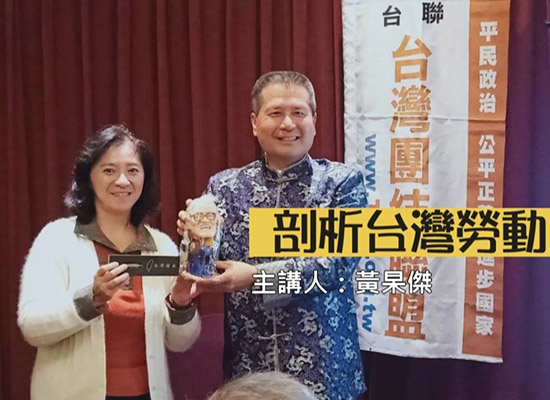 台聯團結聯盟邀請 杲杲時間-黃杲傑理事長 暢談台灣勞動力發展史