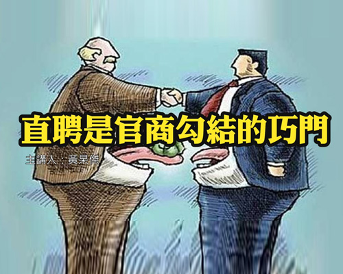 直聘是官商勾結的巧門