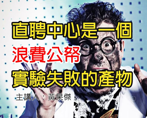 直聘中心是一個浪費公帑實驗失敗的產物